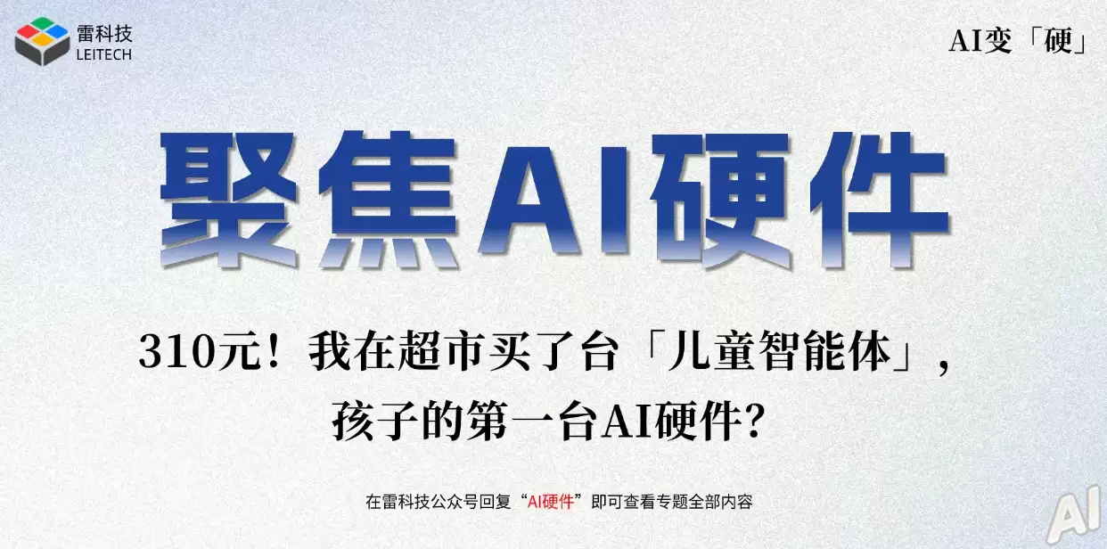 310元!我在超市买了台「儿童智能体」,孩子的第一台AI硬件?