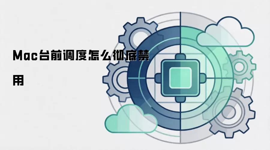 Mac台前调度怎么彻底禁用