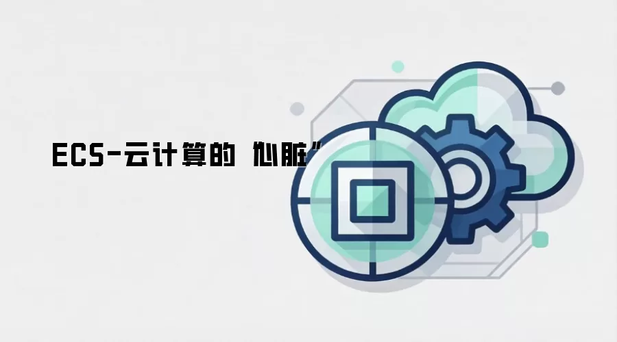 ECS-云计算的“心脏”
