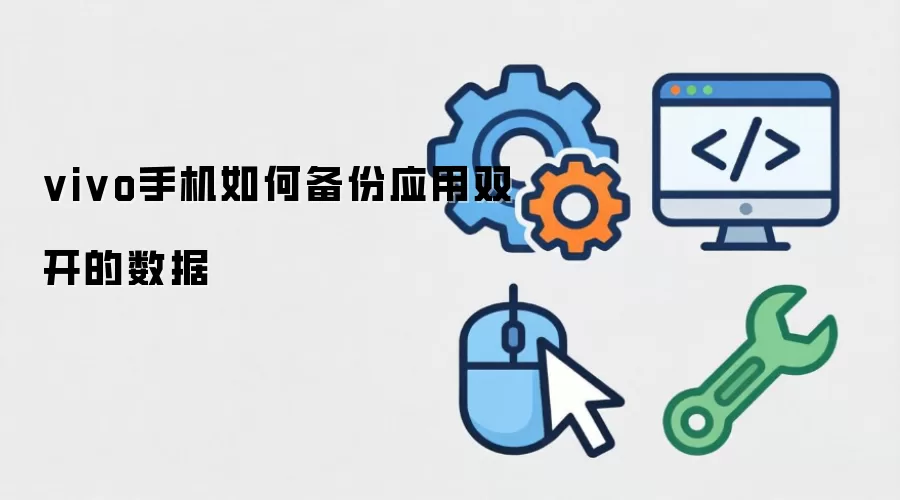 vivo手机如何备份应用双开的数据