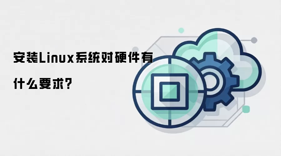 安装Linux系统对硬件有什么要求?
