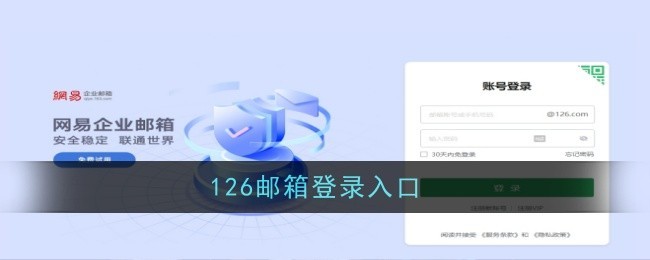 网易126邮箱稳定进入-126邮箱注册申请注册免费秒通过