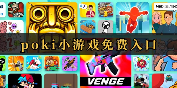 poki小游戏入口在哪里入口-poki小游戏入口在哪里快速查找入口