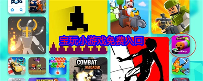 poki小游戏网站手机版入口-poki小游戏网站手机版大屏适配入口