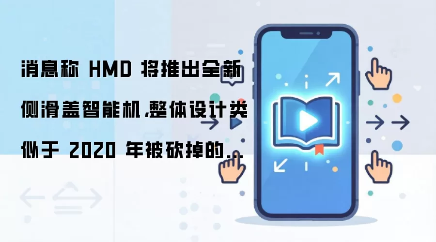 消息称 HMD 将推出全新侧滑盖智能机,整体设计类似于 2020 年被砍掉的“复刻版诺基亚 N95”