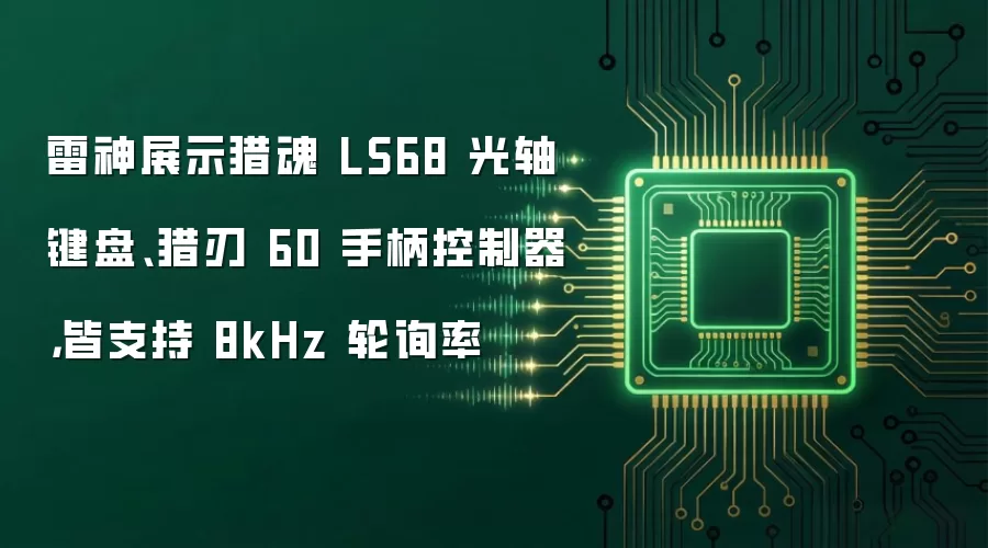 雷神展示猎魂 LS68 光轴键盘、猎刃 60 手柄控制器，皆支持 8kHz 轮询率