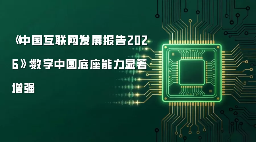 《中国互联网发展报告2026》：数字中国底座能力显著增强