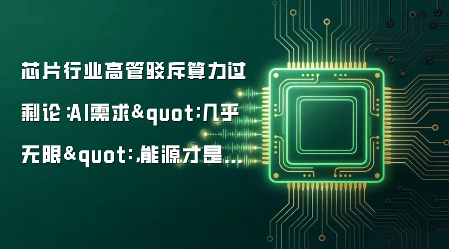 芯片行业高管驳斥算力过剩论:AI需求
