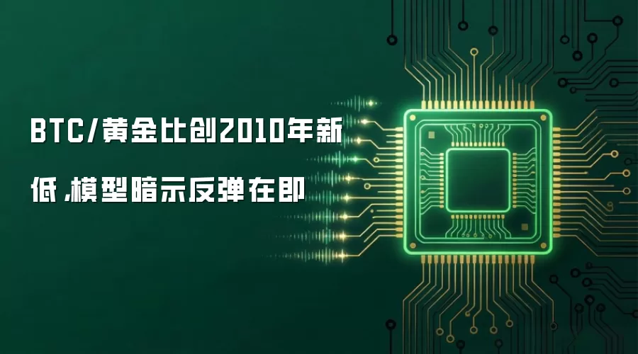 BTC/黄金比创2010年新低，模型暗示反弹在即
