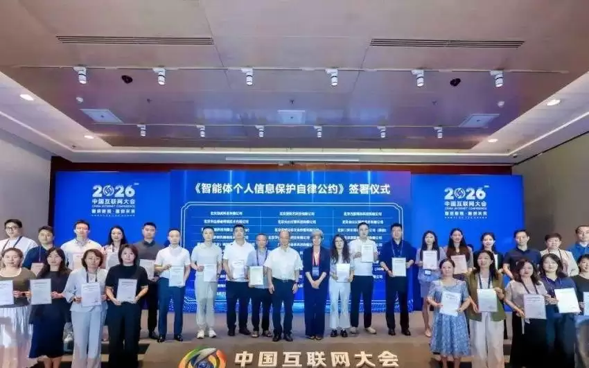 百度、腾讯、阿里等31家企业首批签署智能体个人信息保护自律公约