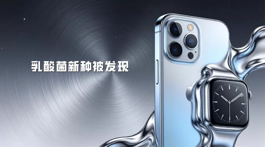 乳酸菌新种被发现