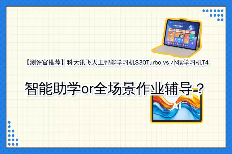 科大讯飞S30Turbo与小猿T4学习机深度测评:智能助学VS全场景辅导谁更优