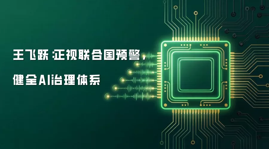 王飞跃：正视联合国预警，健全AI治理体系