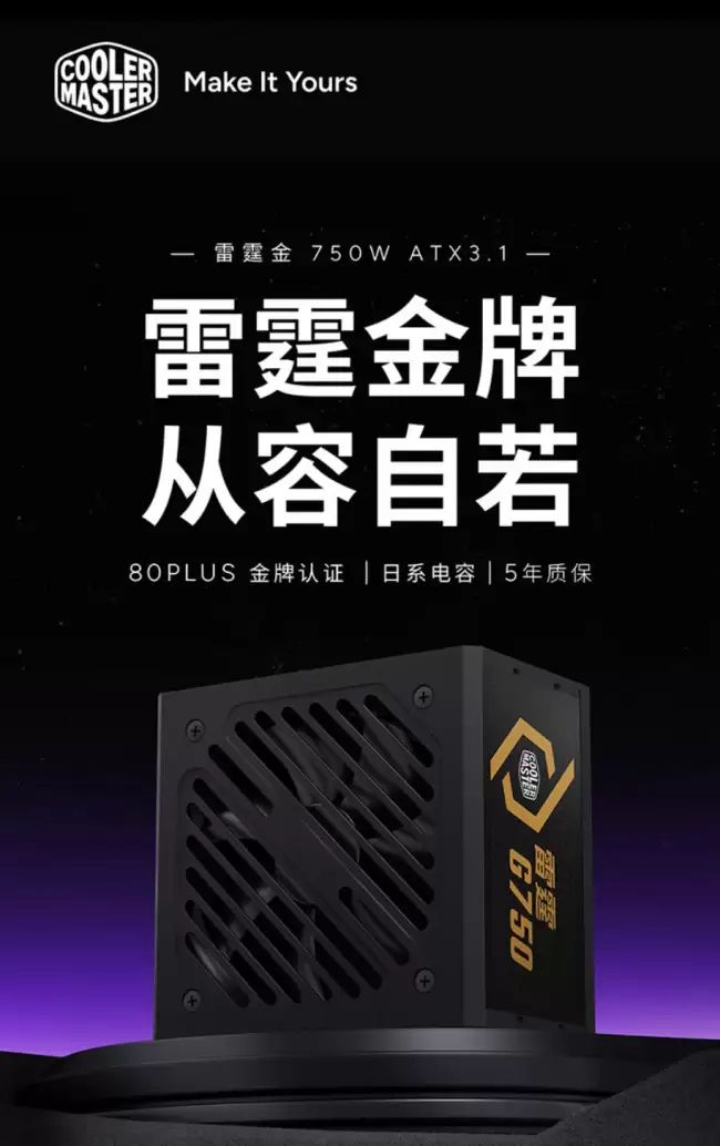 酷冷至尊发布全模组雷霆金电源750/850W 价格499元起
