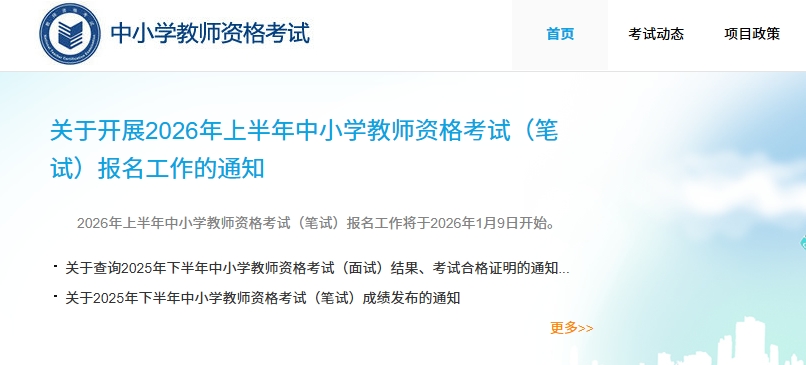 中小学教师资格证报名入口官网