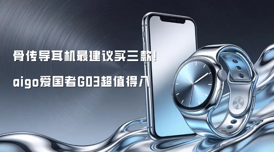 骨传导耳机最建议买三款！aigo爱国者G03超值得入