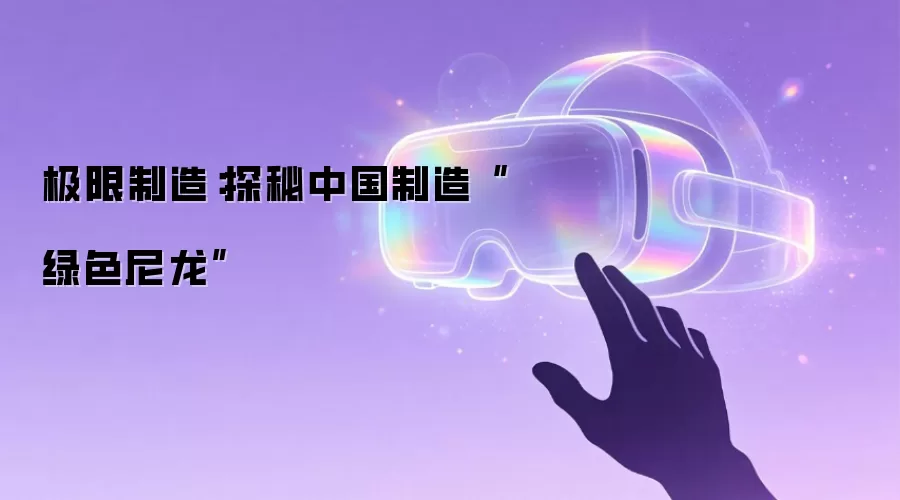 极限制造:探秘中国制造“绿色尼龙”