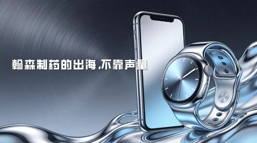 翰森制药的出海,不靠声量