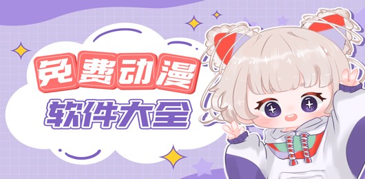 好用的免费漫画软件哪个好-好用的免费漫画软件推荐