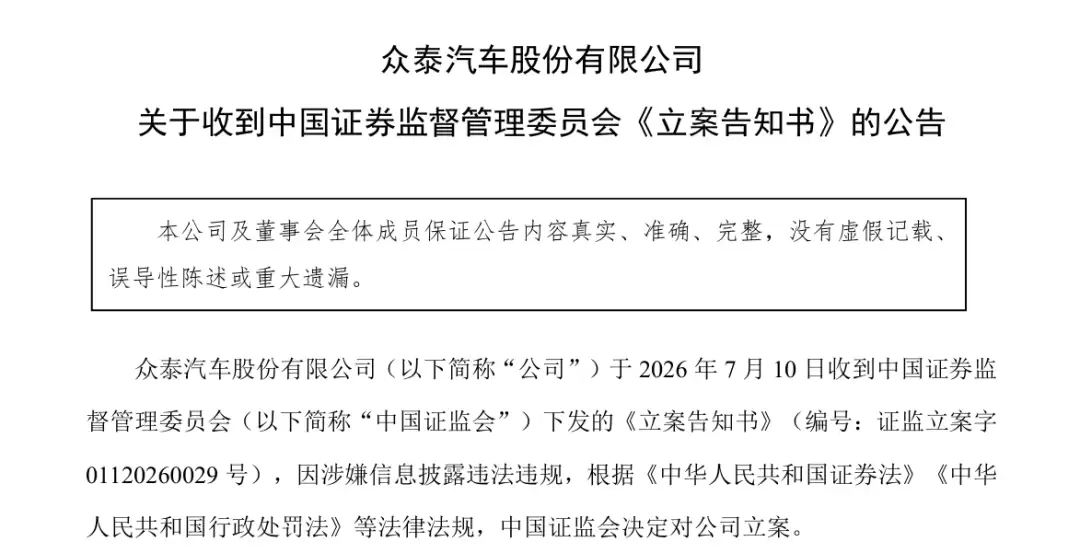众泰汽车被立案调查!内讧不断连亏7年,负债率飙升至98.87%未来路在何方?
