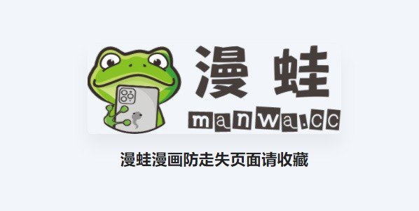 蛙漫2台版入口免费看-蛙漫2台版入口最新台版漫画免费看