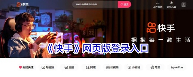 快手直播网页版入口-快手直播网页版官网入口