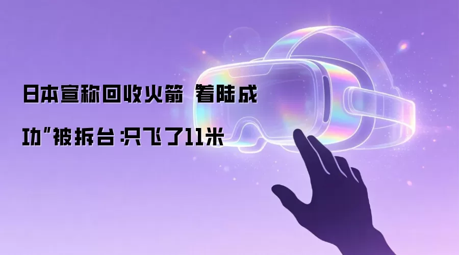 日本宣称回收火箭“着陆成功”被拆台:只飞了11米