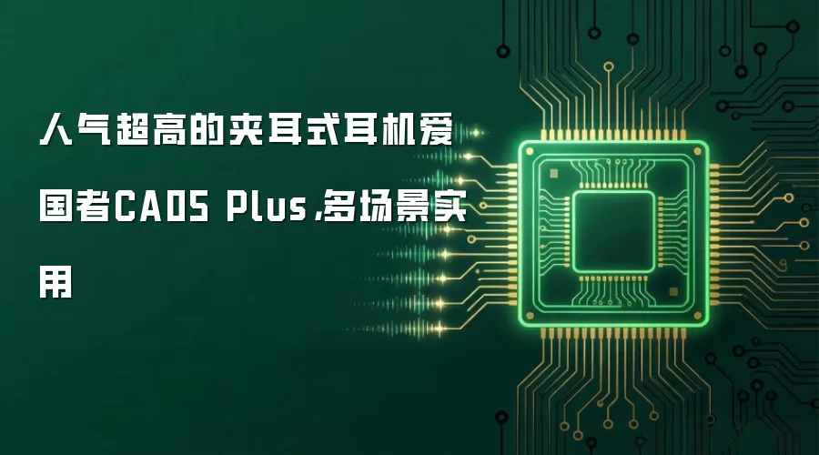 人气超高的夹耳式耳机爱国者CA05 Plus，多场景实用