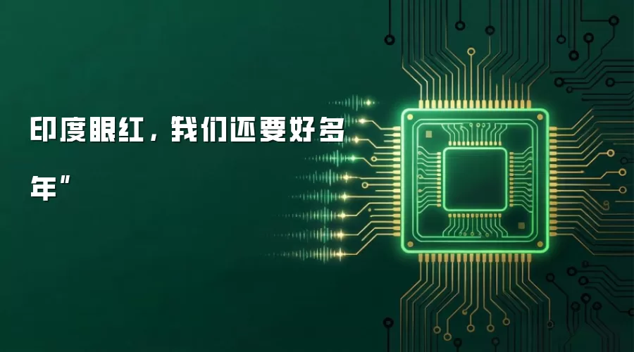 印度眼红,“我们还要好多年”