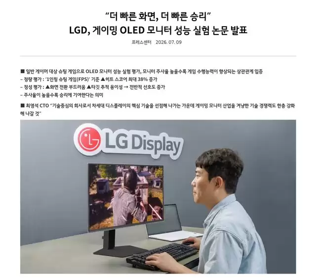 LG Display研究论文证实:高刷显示器可提升FPS游戏命中率