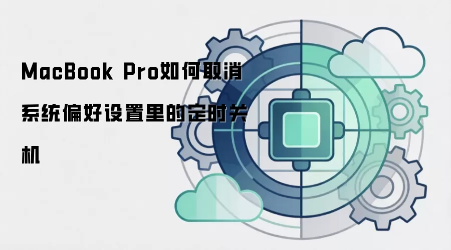 MacBook Pro如何取消系统偏好设置里的定时关机