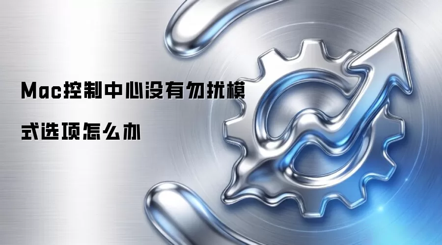 Mac控制中心没有勿扰模式选项怎么办