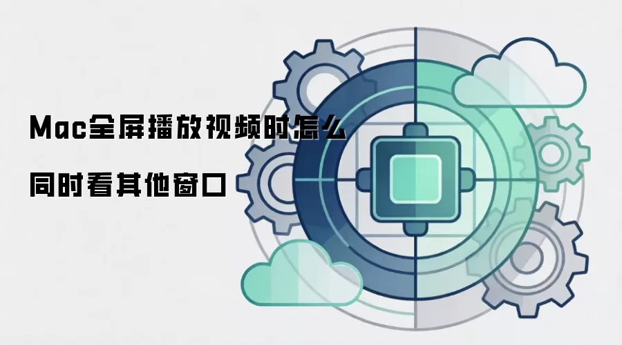 Mac全屏播放视频时怎么同时看其他窗口