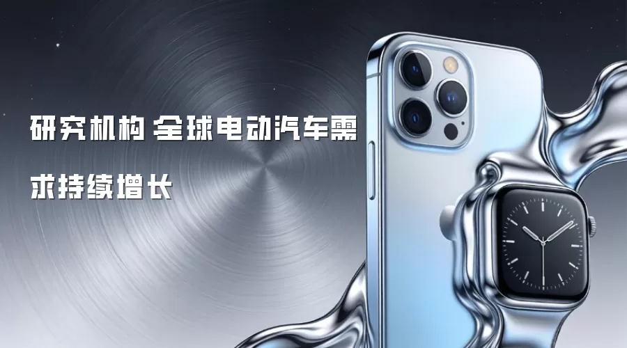 研究机构：全球电动汽车需求持续增长