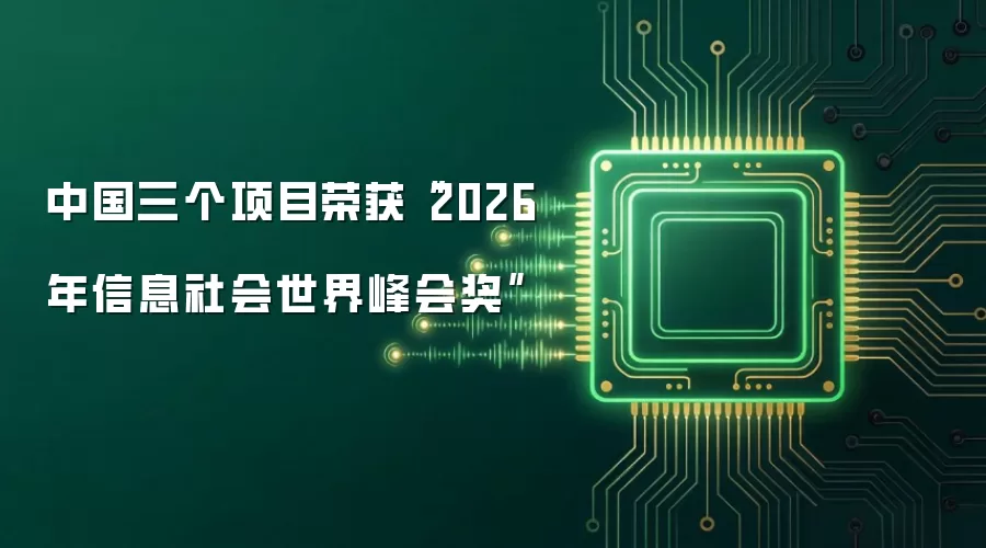 中国三个项目荣获“2026年信息社会世界峰会奖”