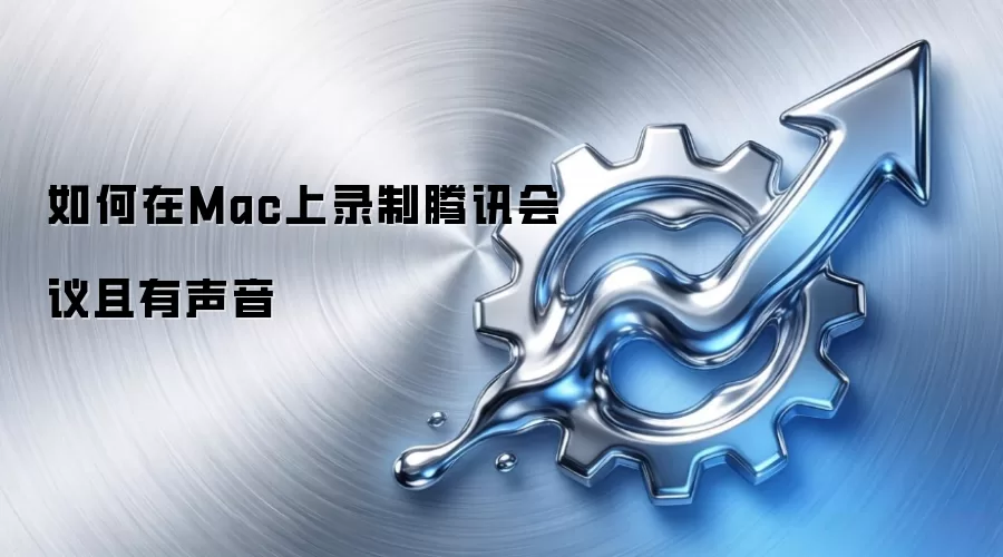 如何在Mac上录制腾讯会议且有声音