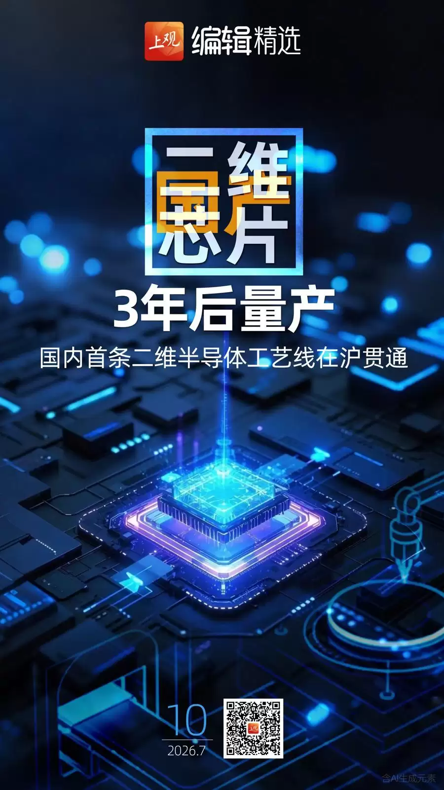 海报荐读|国产二维芯片3年后量产,性能等同5纳米芯片;上海首开孤独症困境儿童暑托班