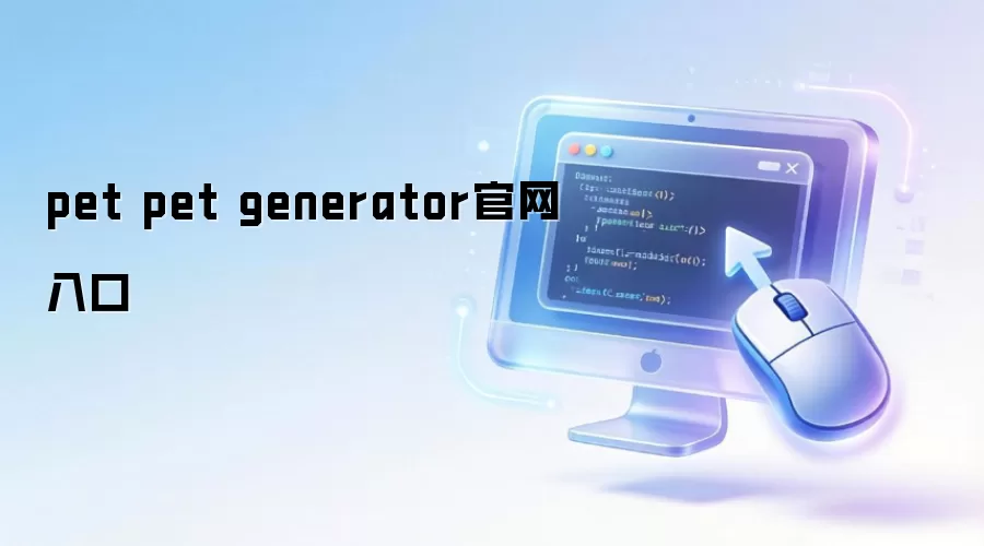 pet pet generator官网入口