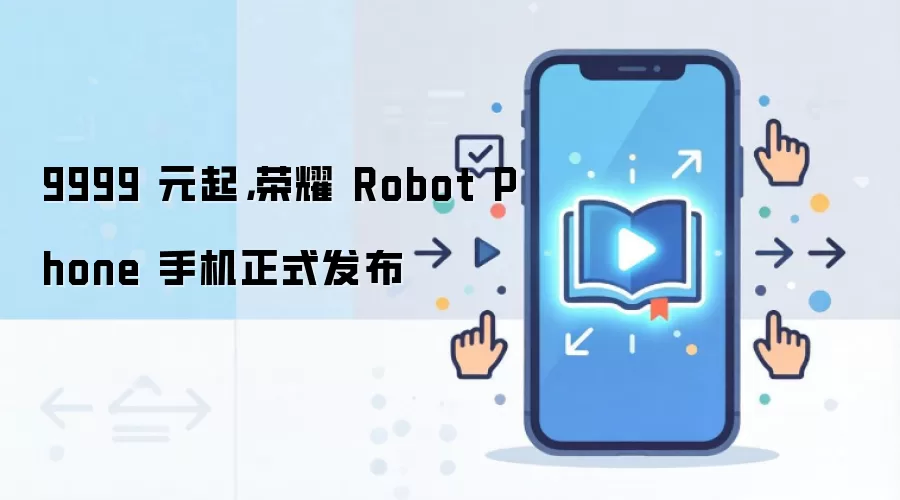9999 元起，荣耀 Robot Phone 手机正式发布