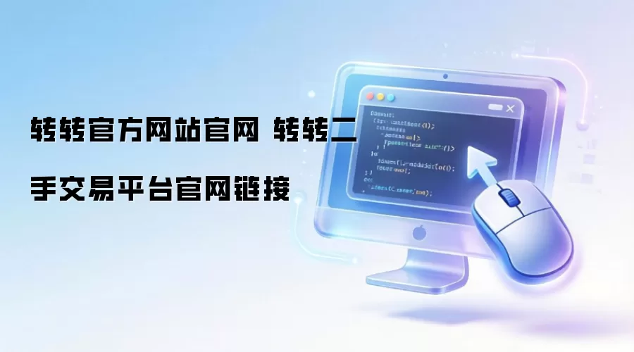 转转官方网站官网 转转二手交易平台官网链接