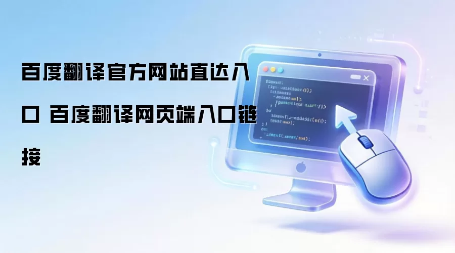 百度翻译官方网站直达入口 百度翻译网页端入口链接