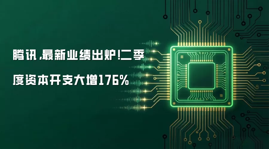腾讯,最新业绩出炉!二季度资本开支大增176%