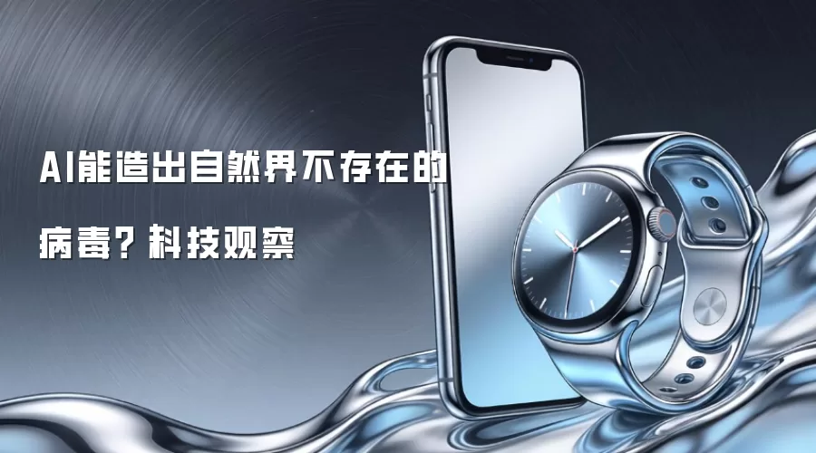 AI能造出自然界不存在的病毒?|科技观察