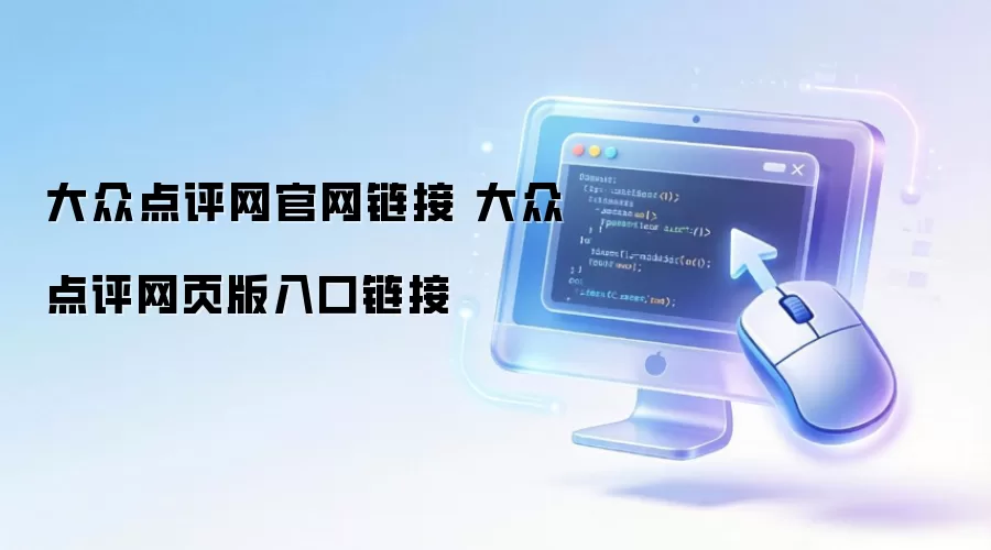 大众点评网官网链接 大众点评网页版入口链接