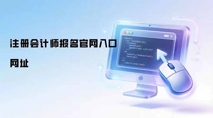 注册会计师报名官网入口网址