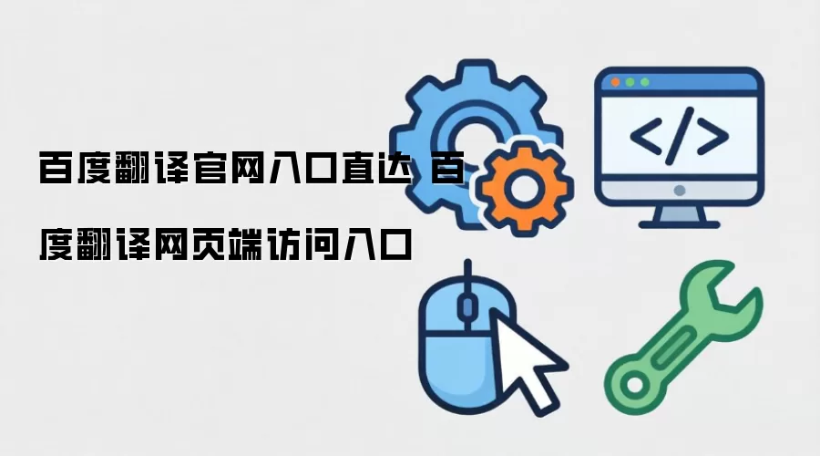 百度翻译官网入口直达 百度翻译网页端访问入口