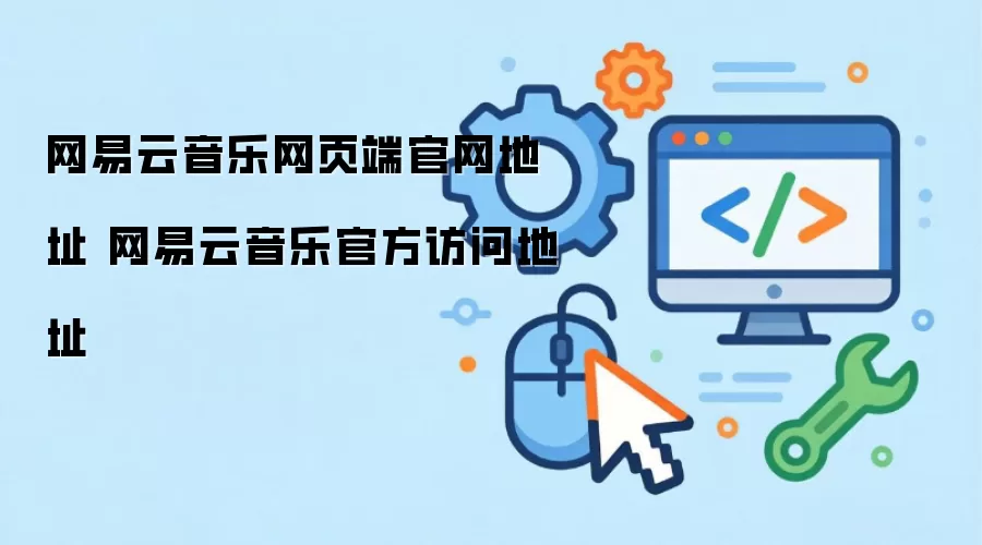 网易云音乐网页端官网地址 网易云音乐官方访问地址