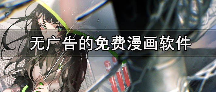 漫画软件推荐免费-手机看漫画软件大全