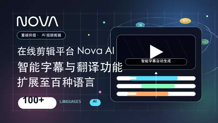 在线剪辑平台Nova AI重磅升级：智能字幕与翻译功能扩展至百种语言