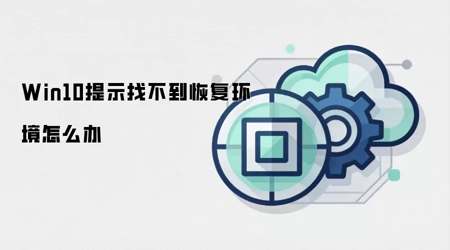 Win10提示找不到恢复环境怎么办